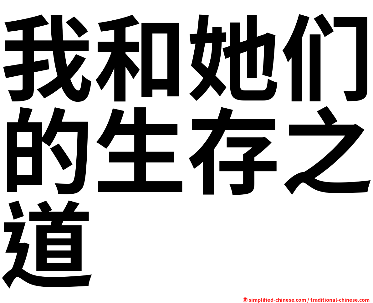 我和她们的生存之道