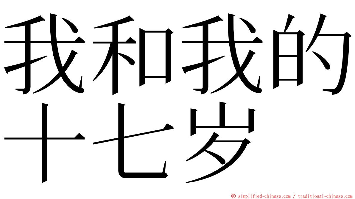 我和我的十七岁 ming font