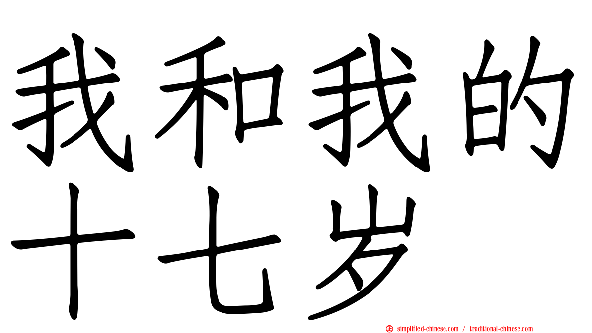 我和我的十七岁