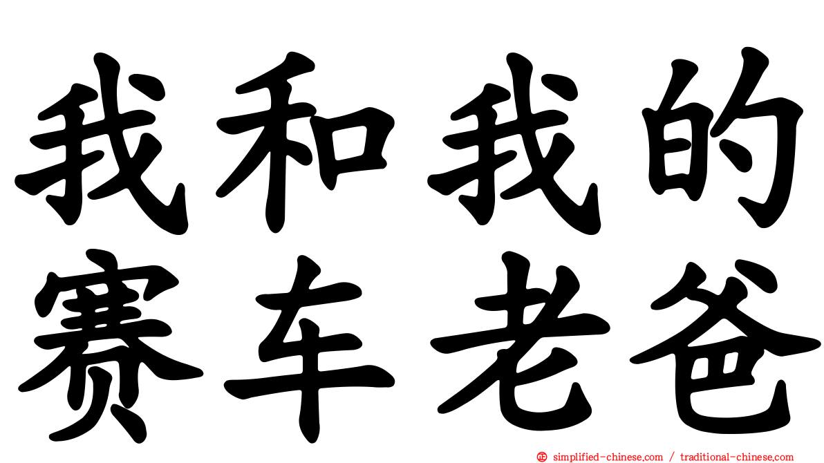 我和我的赛车老爸