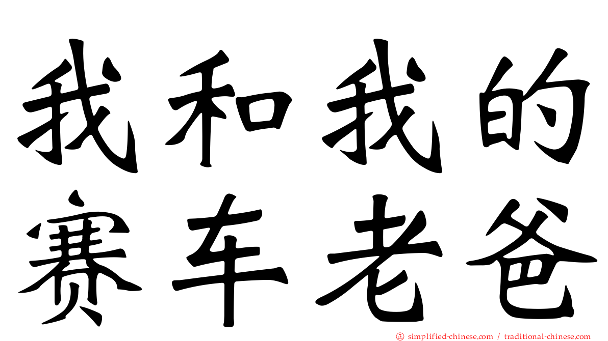 我和我的赛车老爸