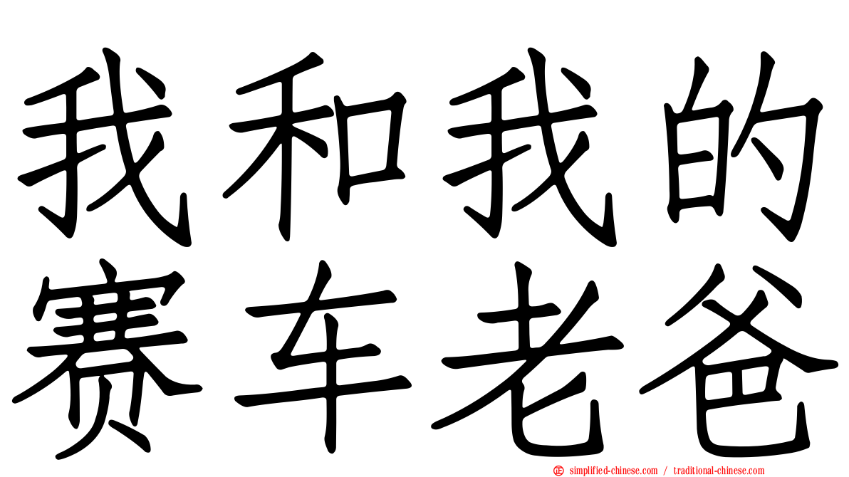 我和我的赛车老爸