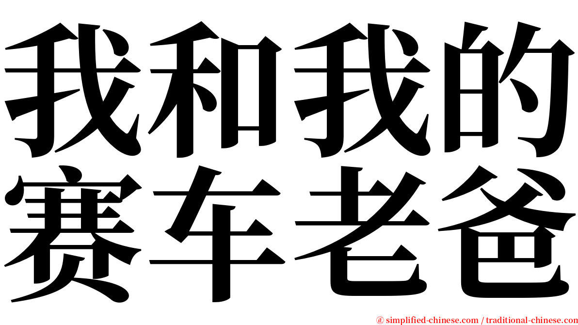 我和我的赛车老爸 serif font