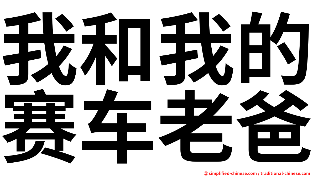 我和我的赛车老爸