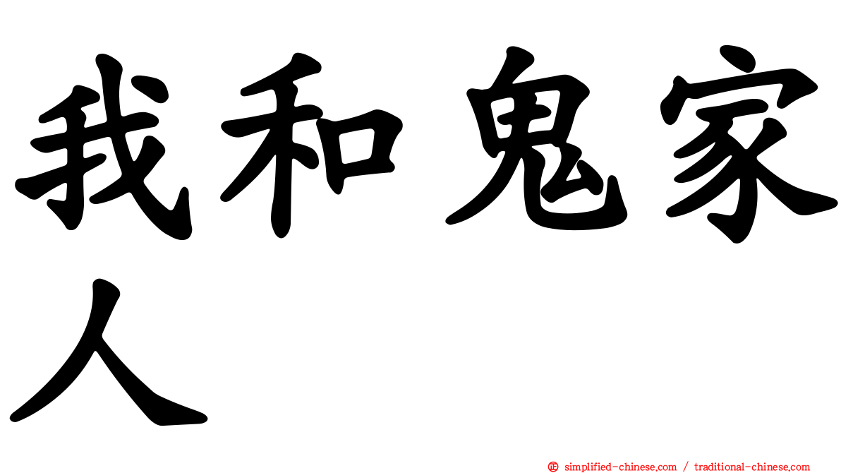 我和鬼家人