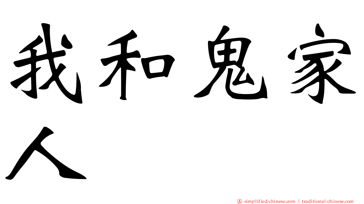 我和鬼家人