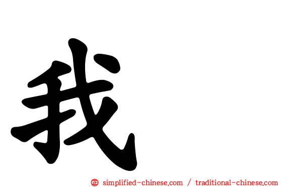 我哋