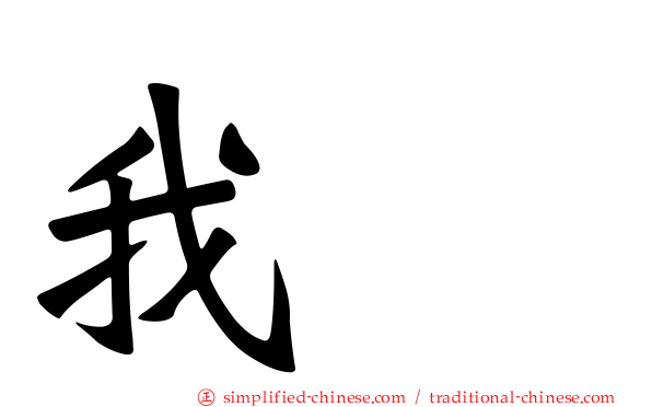我哋