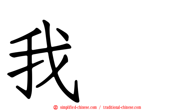 我哋