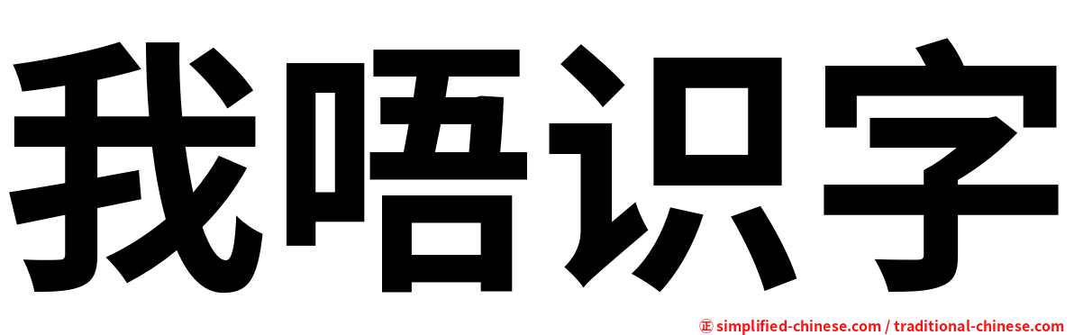 我唔识字