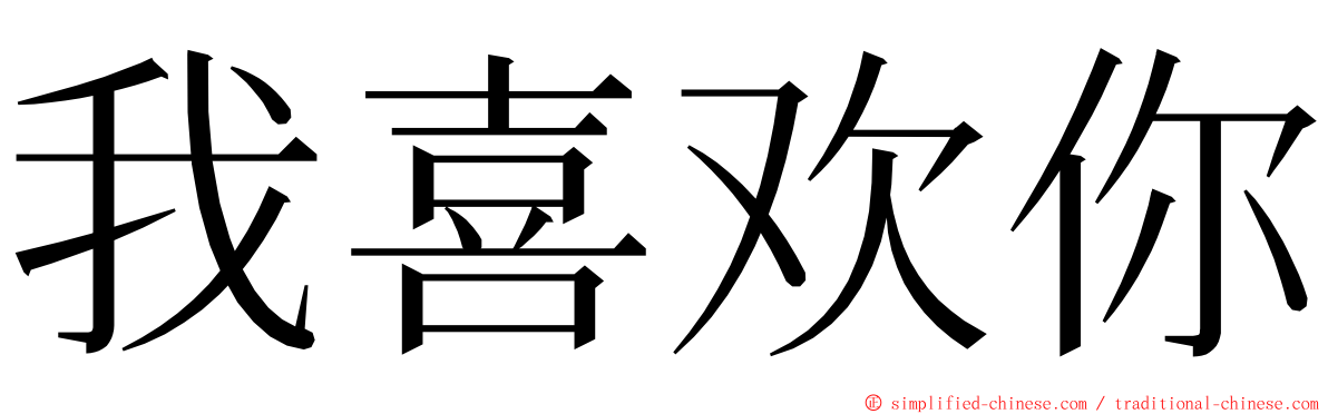 我喜欢你 ming font