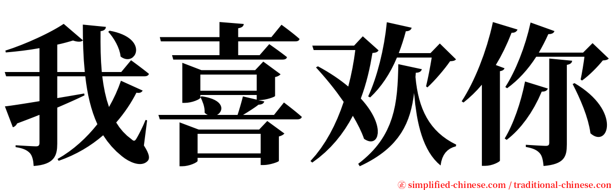 我喜欢你 serif font