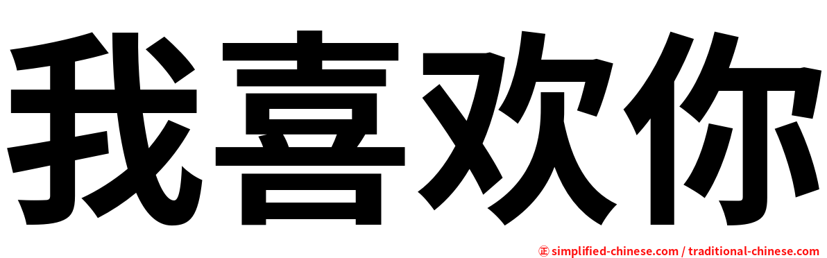 我喜欢你