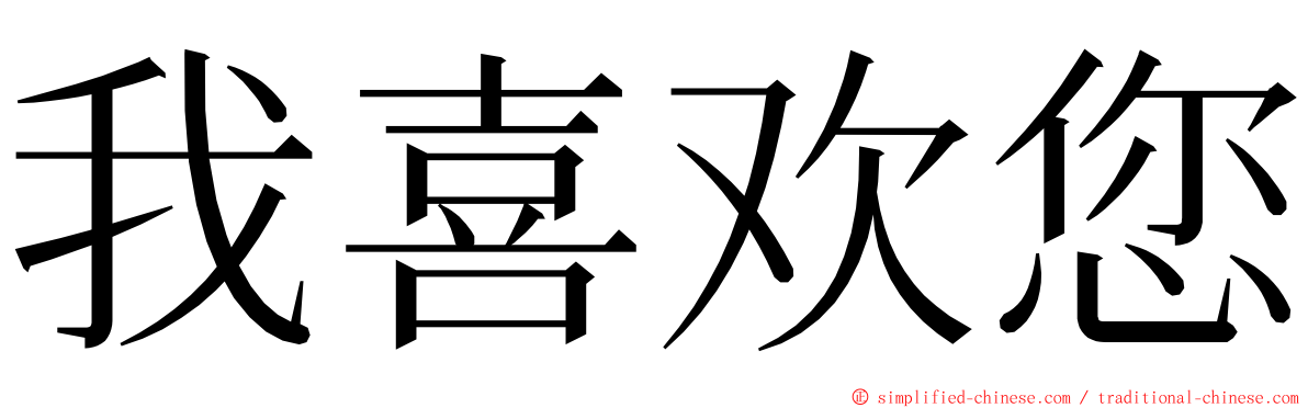 我喜欢您 ming font