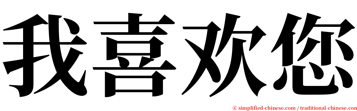 我喜欢您 serif font