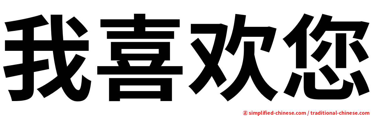 我喜欢您
