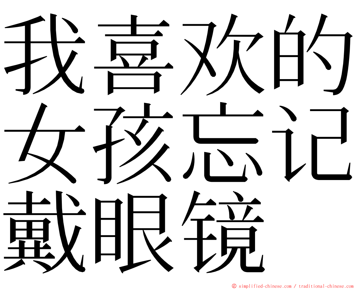 我喜欢的女孩忘记戴眼镜 ming font