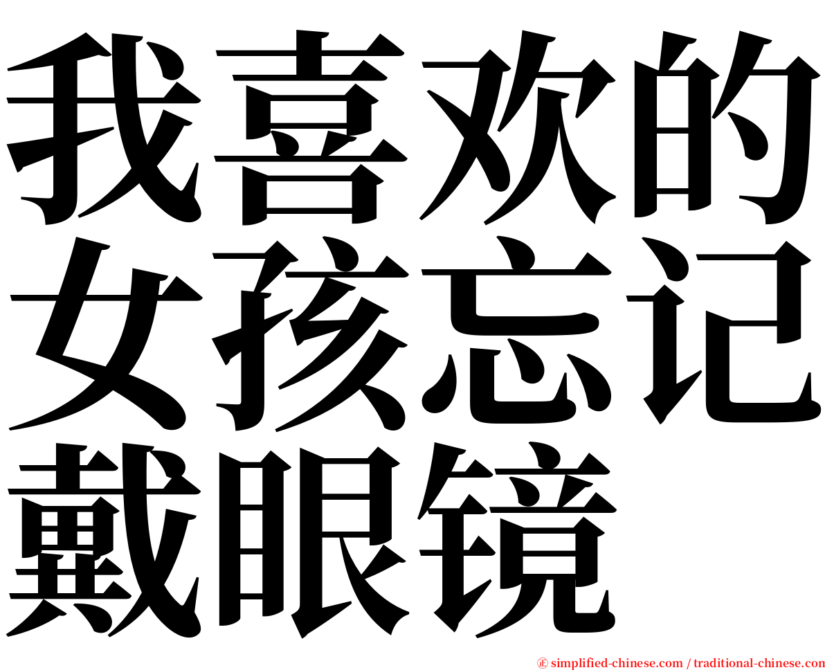 我喜欢的女孩忘记戴眼镜 serif font
