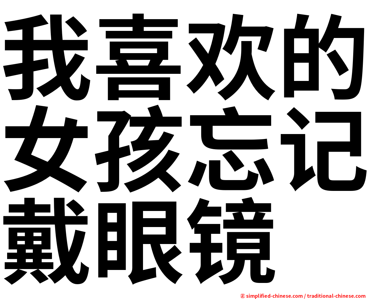 我喜欢的女孩忘记戴眼镜