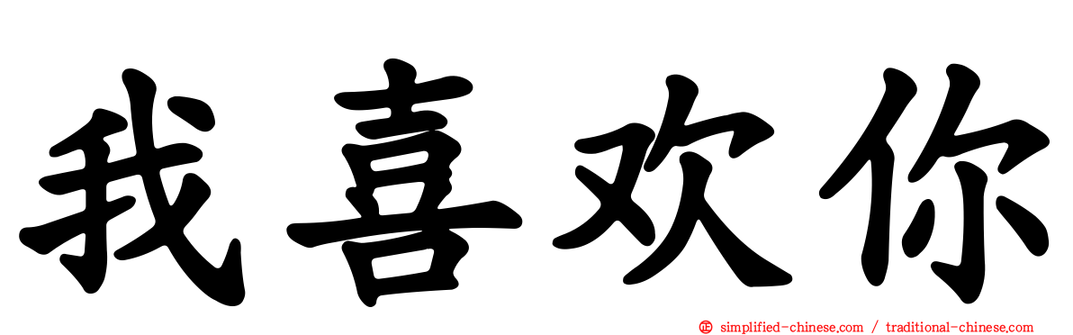 我喜欢你
