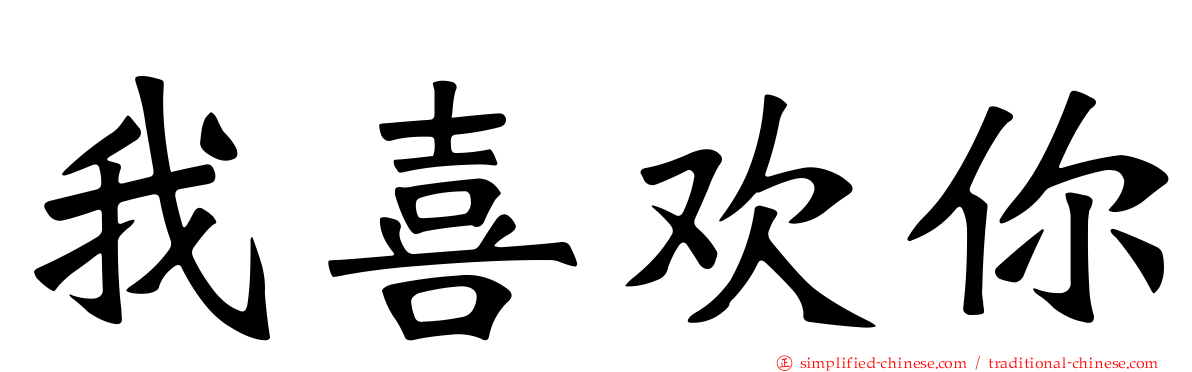 我喜欢你