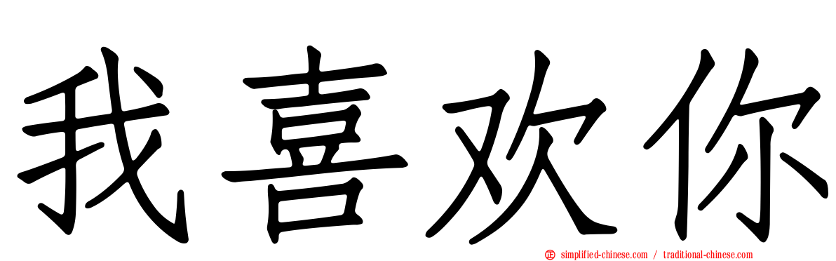 我喜欢你