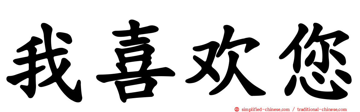 我喜欢您