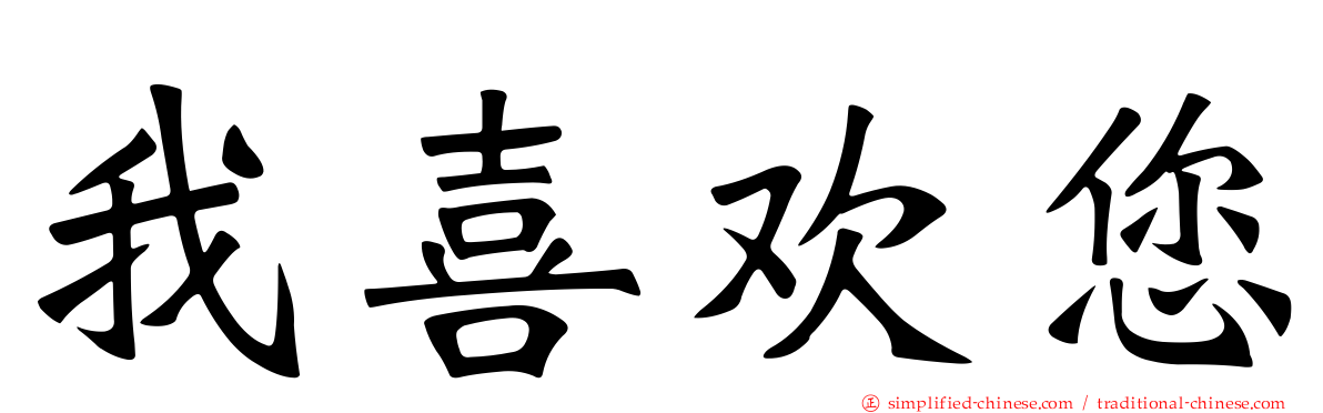 我喜欢您