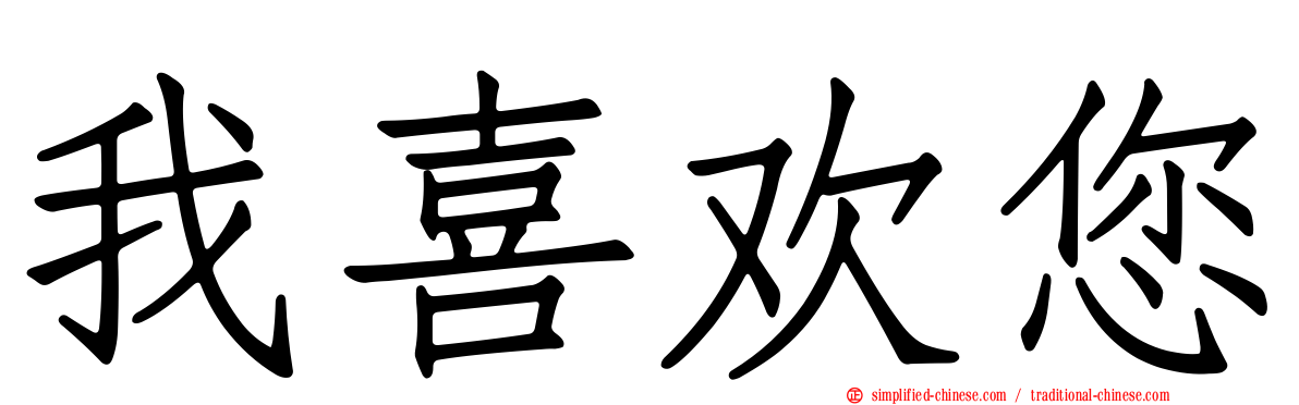 我喜欢您