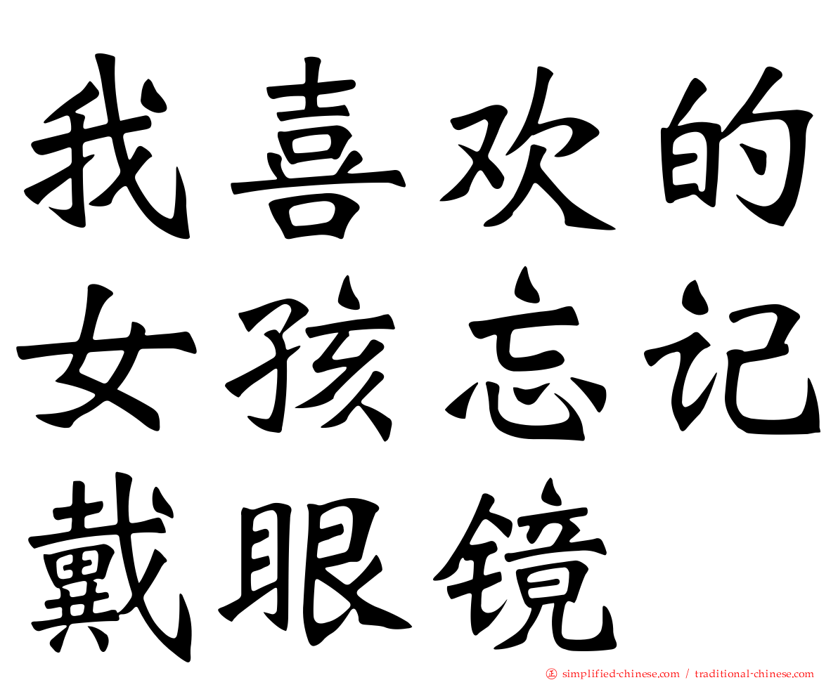 我喜欢的女孩忘记戴眼镜