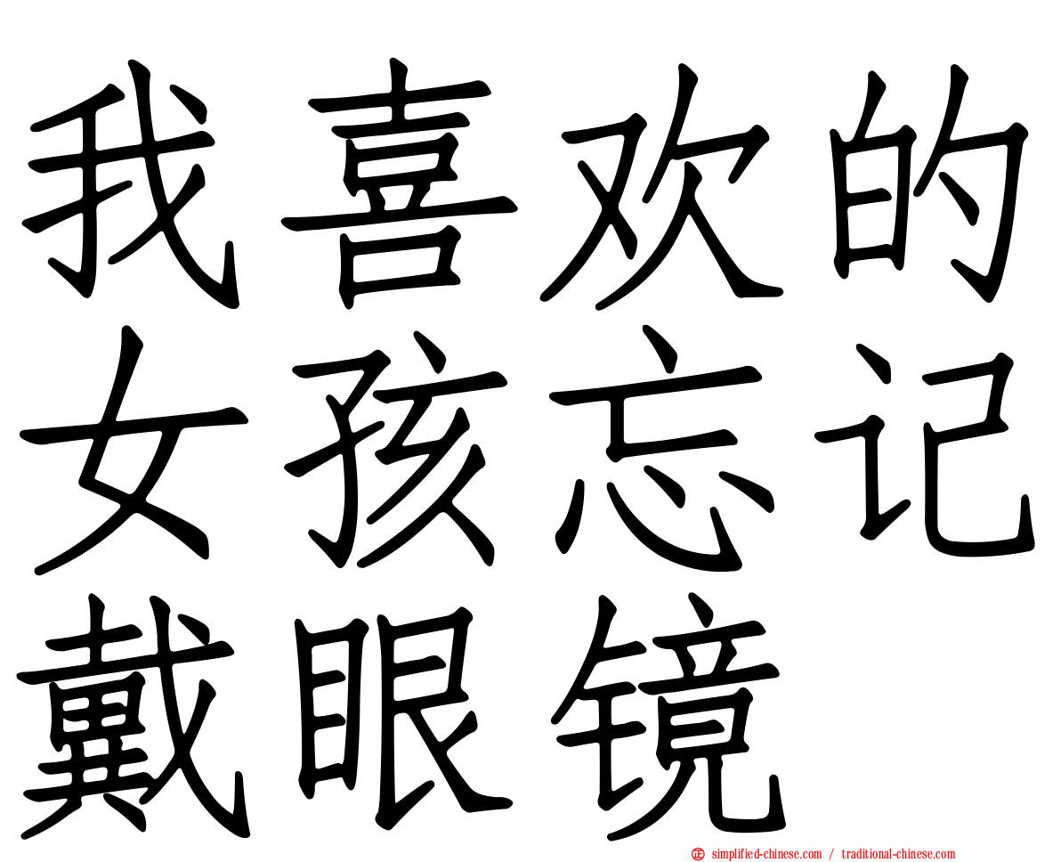 我喜欢的女孩忘记戴眼镜
