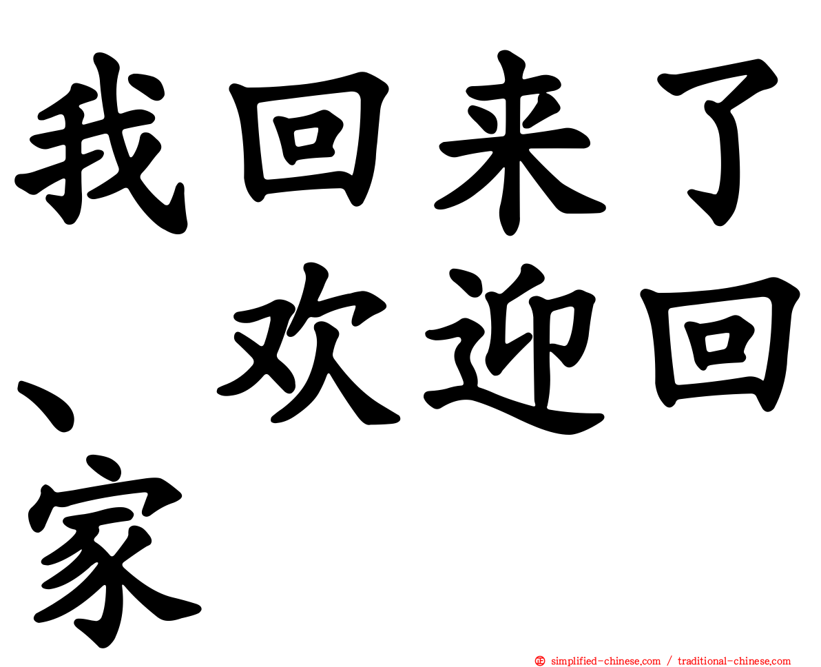 我回来了、欢迎回家
