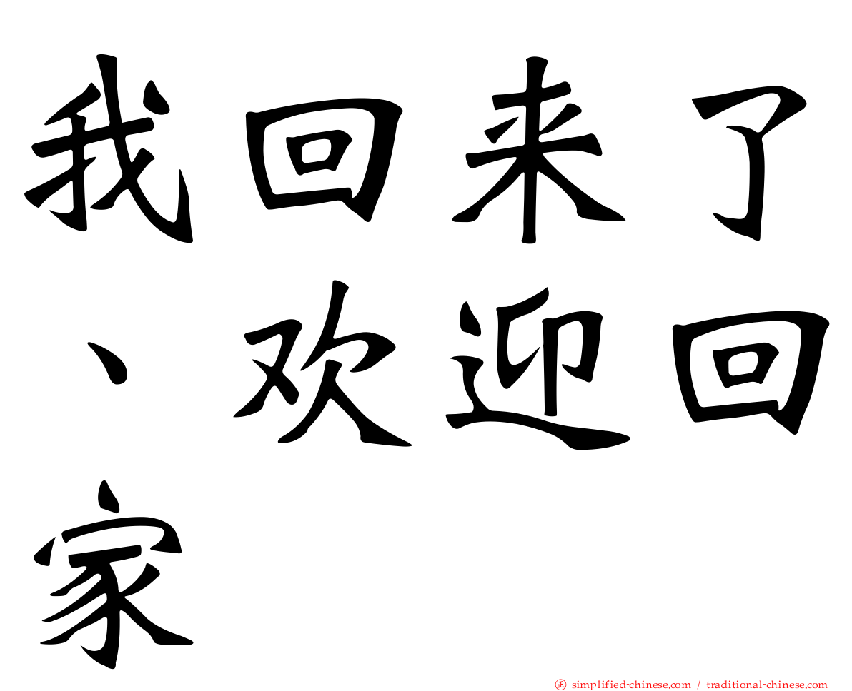 我回来了、欢迎回家
