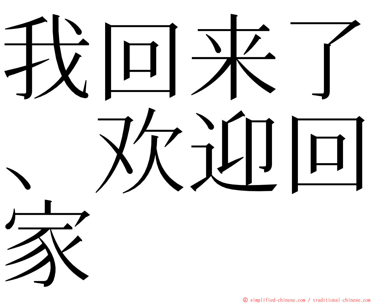 我回来了、欢迎回家 ming font