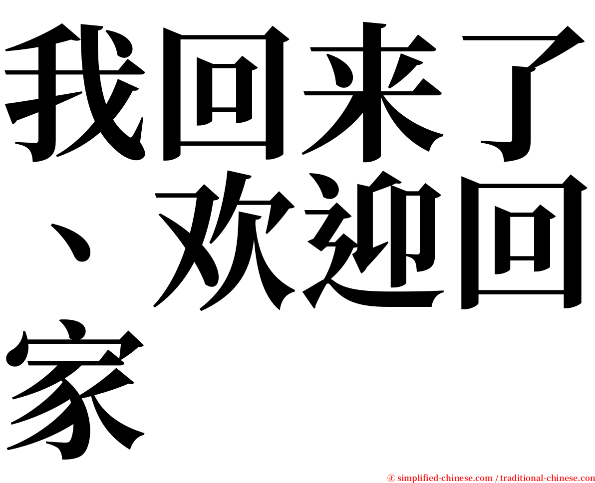 我回来了、欢迎回家 serif font