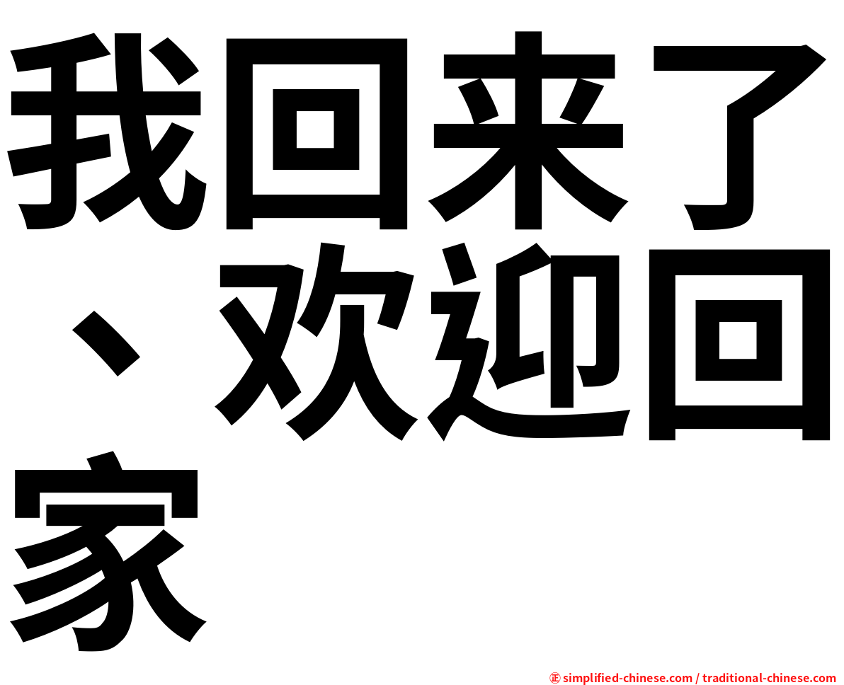 我回来了、欢迎回家