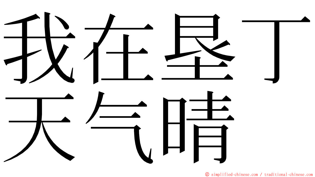 我在垦丁天气晴 ming font