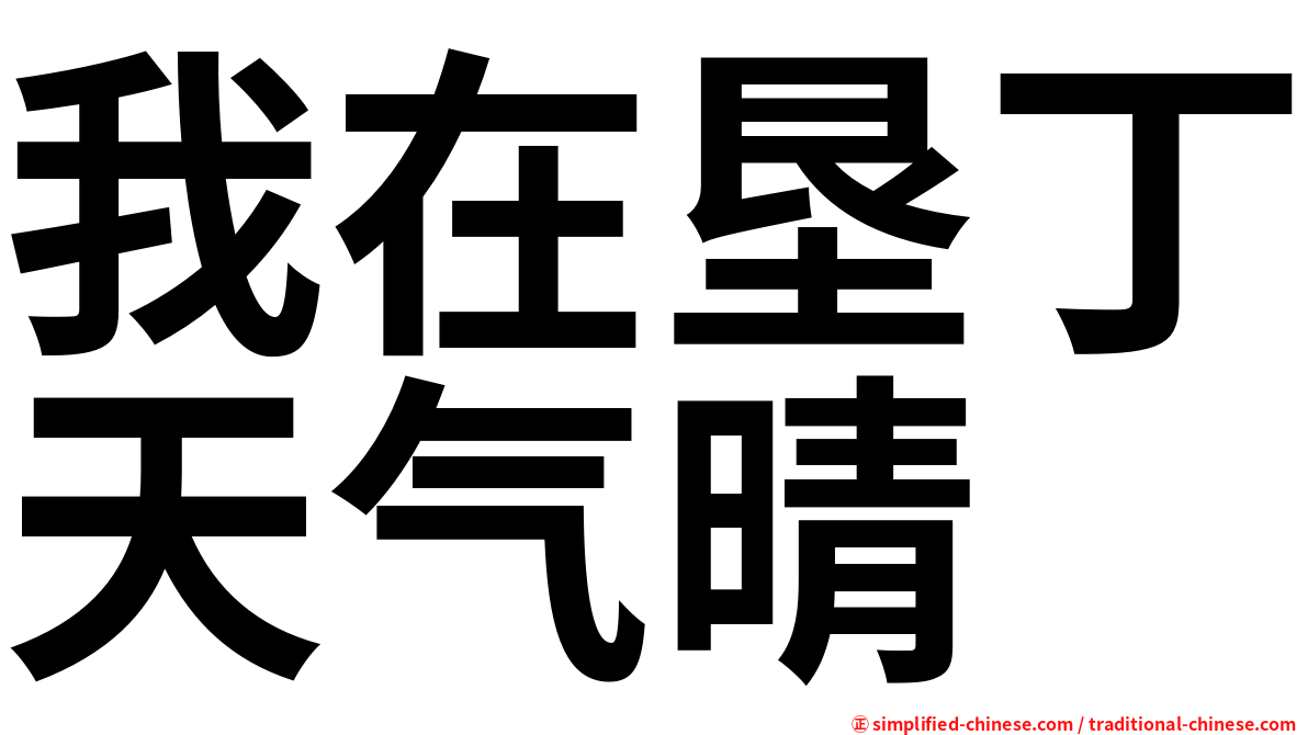 我在垦丁天气晴