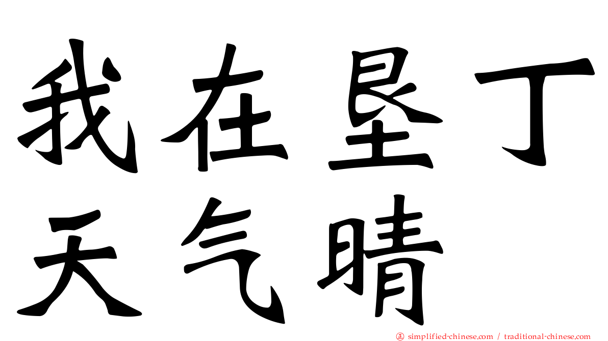 我在垦丁天气晴