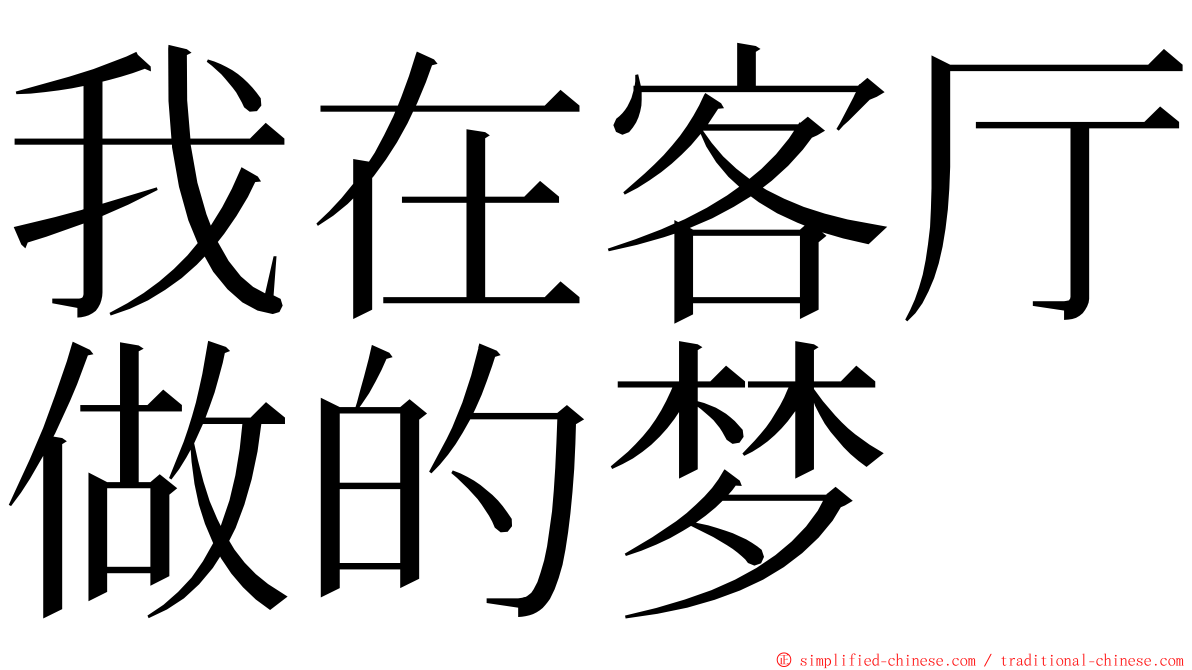 我在客厅做的梦 ming font
