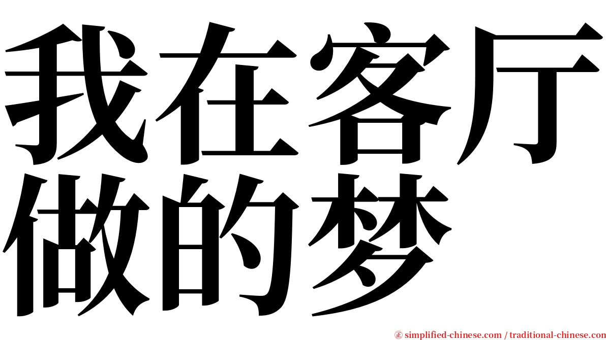 我在客厅做的梦 serif font