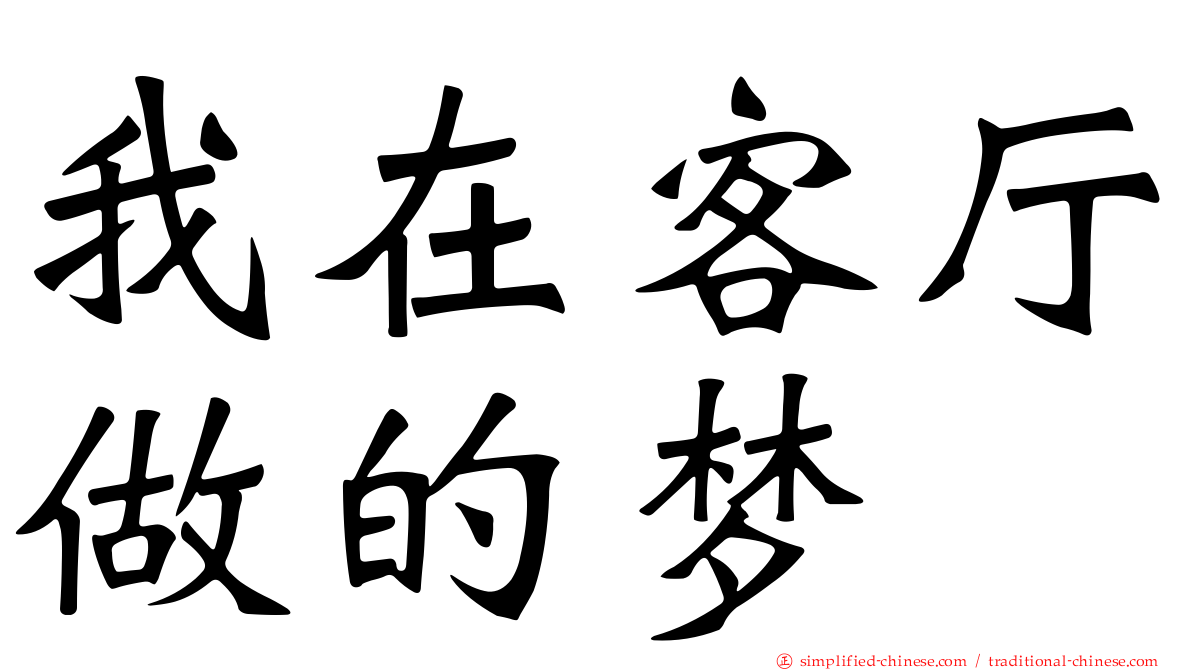 我在客厅做的梦