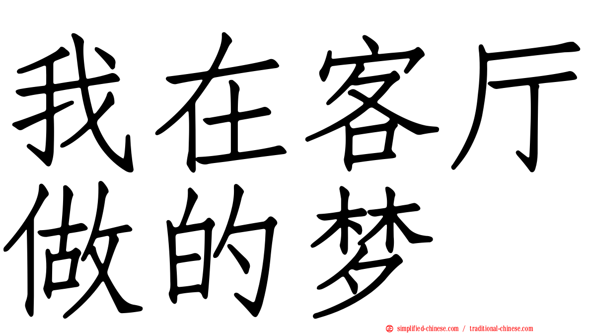 我在客厅做的梦