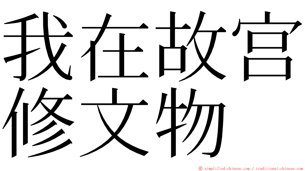 我在故宫修文物 ming font