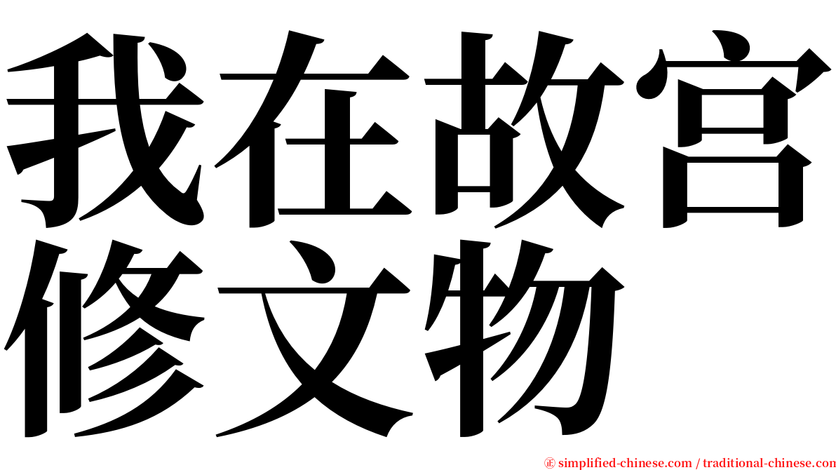 我在故宫修文物 serif font