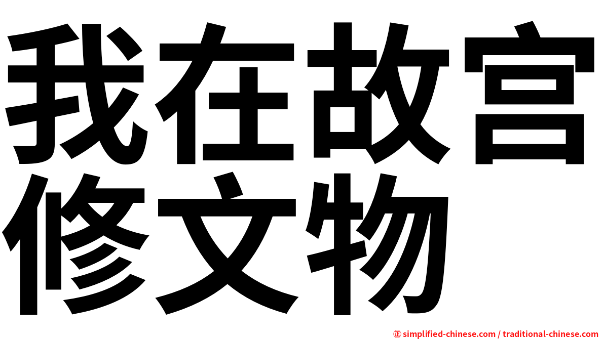 我在故宫修文物