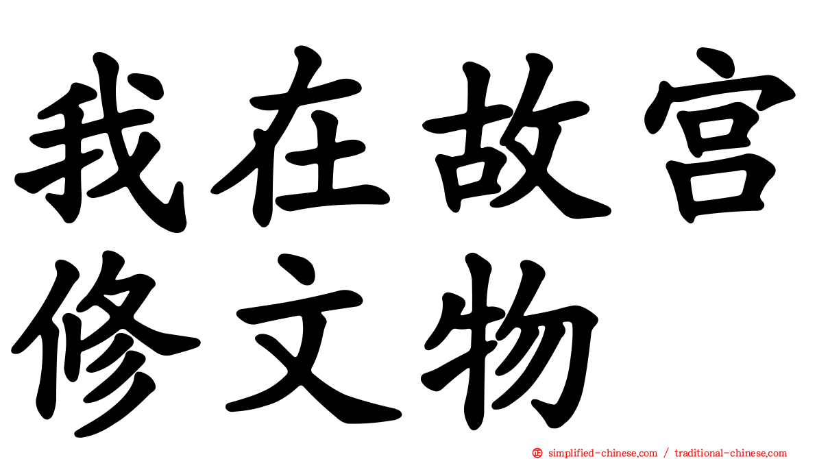 我在故宫修文物