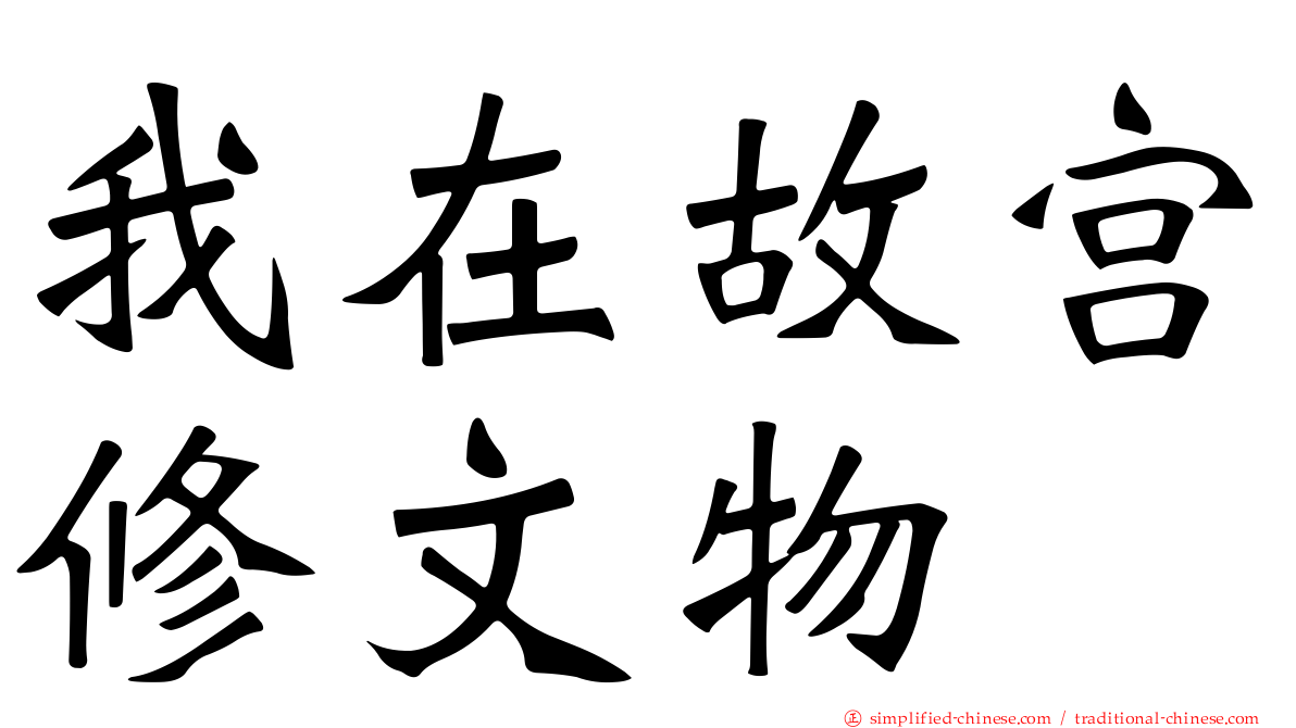 我在故宫修文物