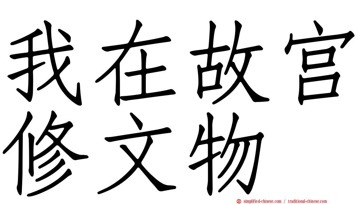 我在故宫修文物