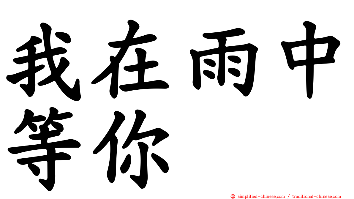 我在雨中等你